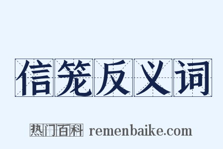 信笼反义词是什么意思的图片